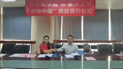 “ 创新中国 ”布局科技创新领域 ，龙门国际与力合商学院签约仪式圆满举办！