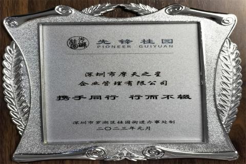 龙门国际荣获深圳罗湖桂园街道2022年度抗疫先锋企业表彰！